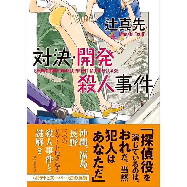 おれの名は殺人犯 株式学園・番外編 / 辻真先 / ソノラマ文庫 TVアニメ殺人事件 (ソノラマ文庫 29-J) | 辻 真先, 畑農 照雄 |本